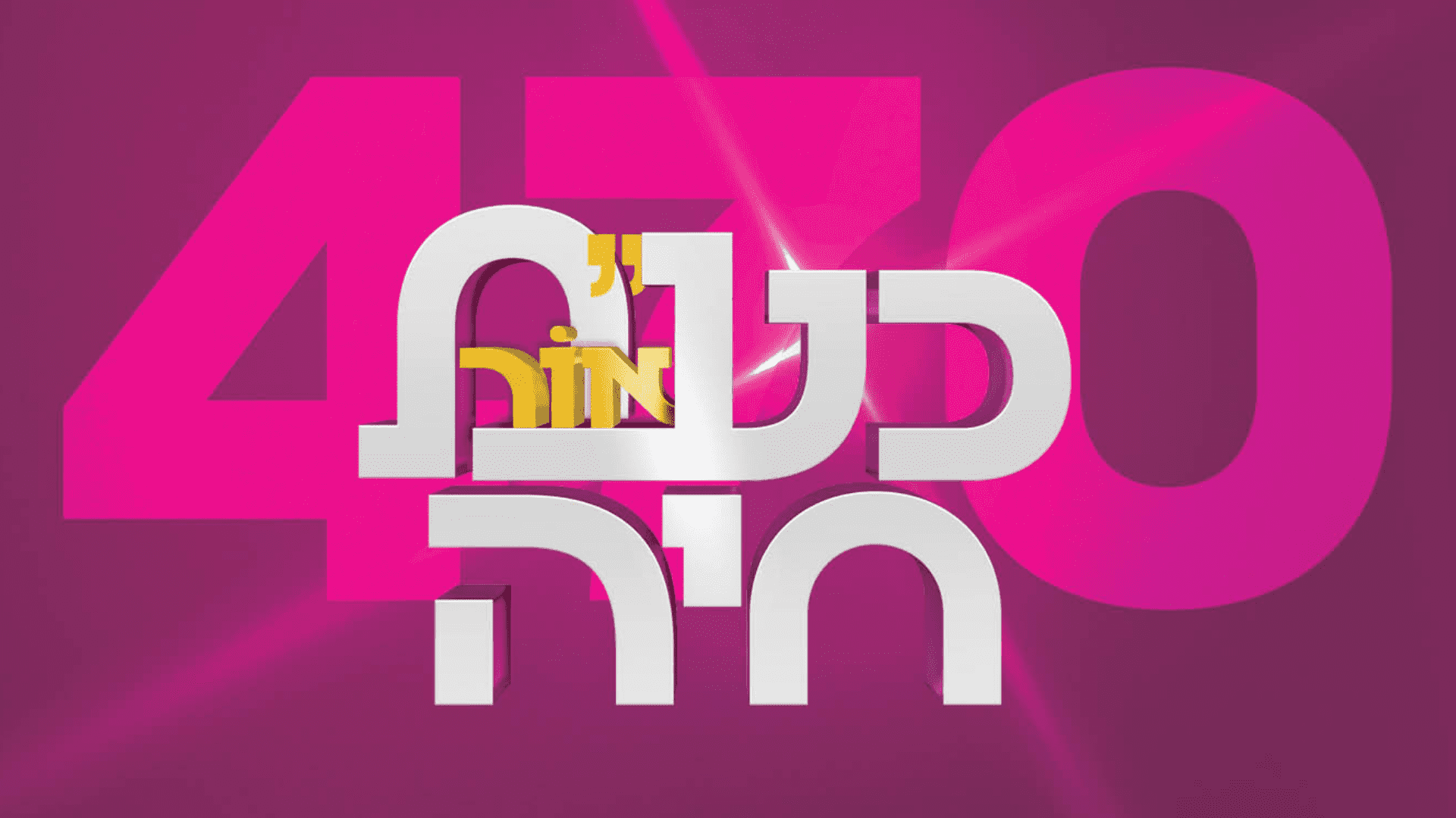 קמפיין גיוס – מרכז אור חיה ירושלים